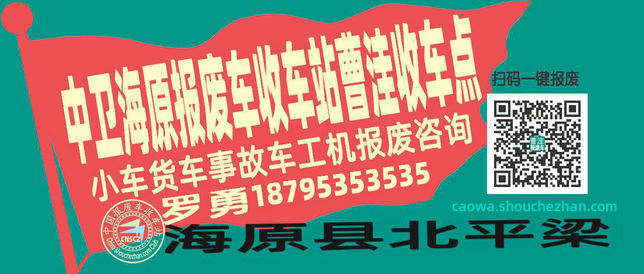 中卫海原报废车收车站曹洼收车点